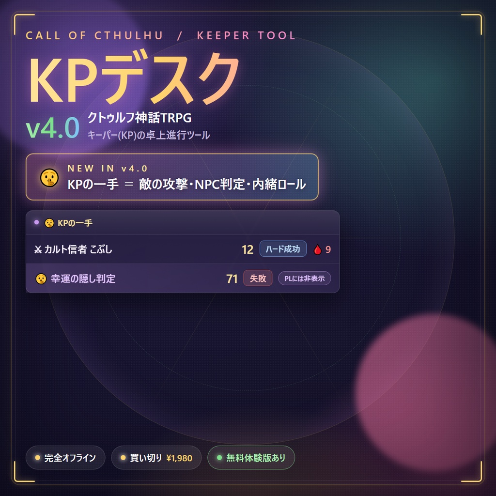 KPデスク v4.0｜クトゥルフ神話TRPG キーパー用 卓上進行ツール ─ 敵の攻撃も内緒ロールもワンクリック【完全オフライン・買い切り】