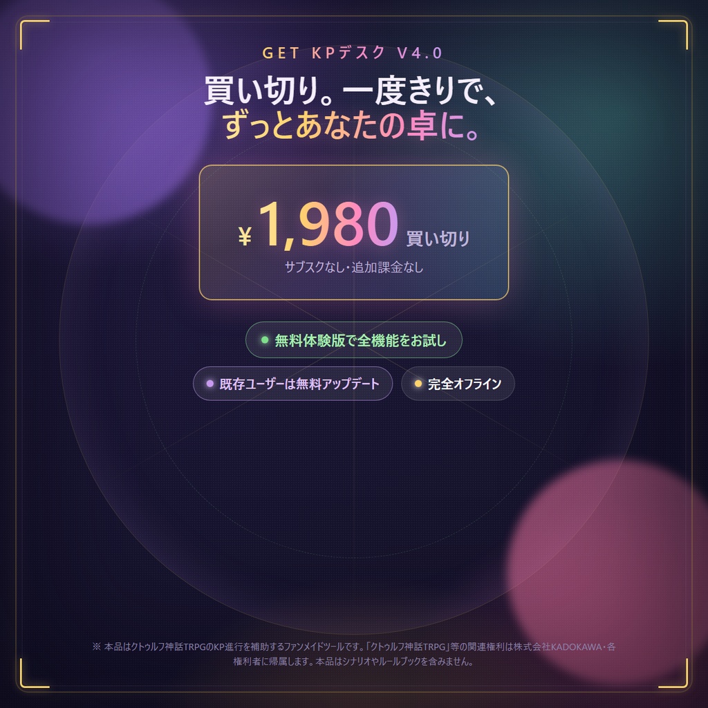 KPデスク v4.0|クトゥルフ神話TRPG キーパー用 卓上進行ツール ─ 敵の攻撃も内緒ロールもワンクリック【完全オフライン・買い切り】