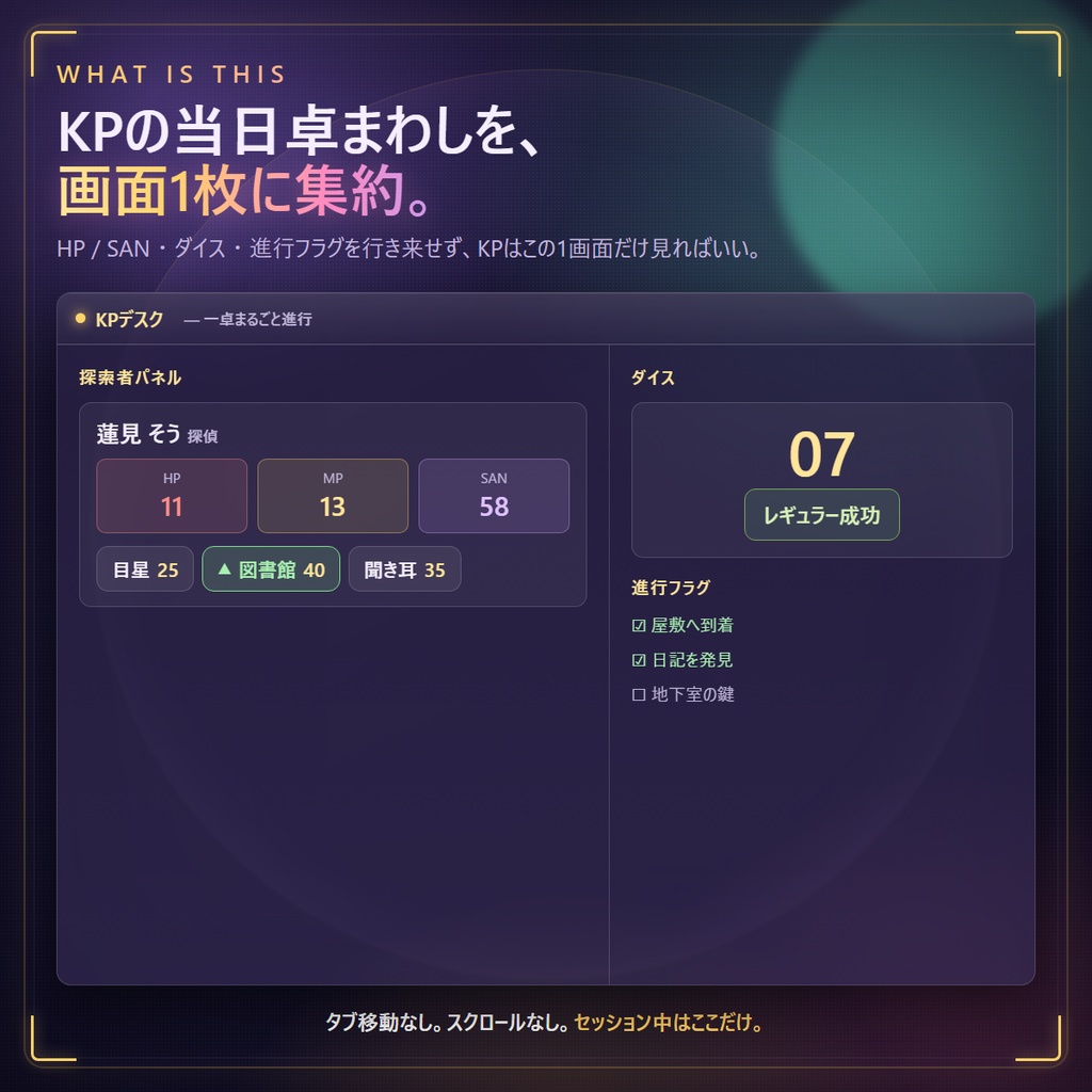 KPデスク v4.0|クトゥルフ神話TRPG キーパー用 卓上進行ツール ─ 敵の攻撃も内緒ロールもワンクリック【完全オフライン・買い切り】