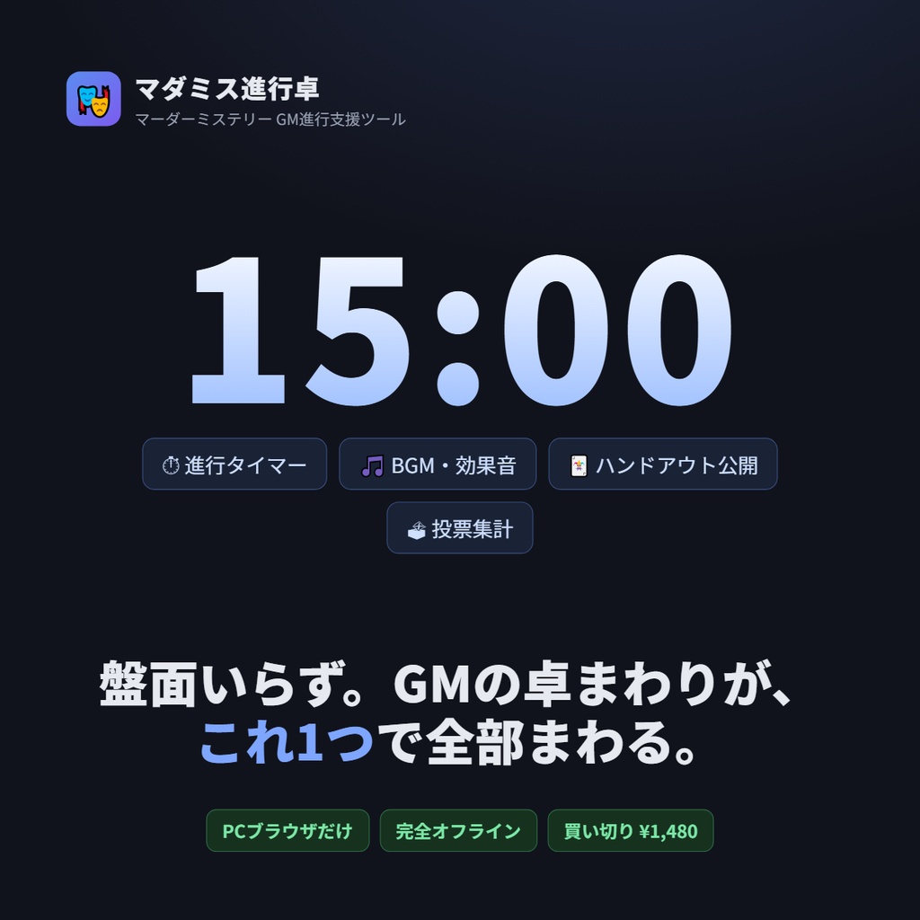 マダミス進行卓 ─ マーダーミステリーGM進行支援ツール（盤面いらず・完全オフライン）