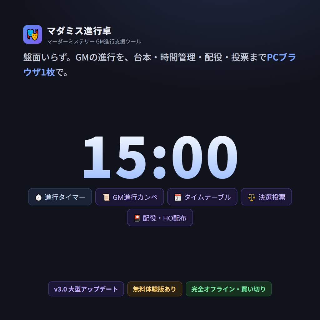 マダミス進行卓 ─ マーダーミステリーGM進行支援ツール（盤面いらず・完全オフライン）