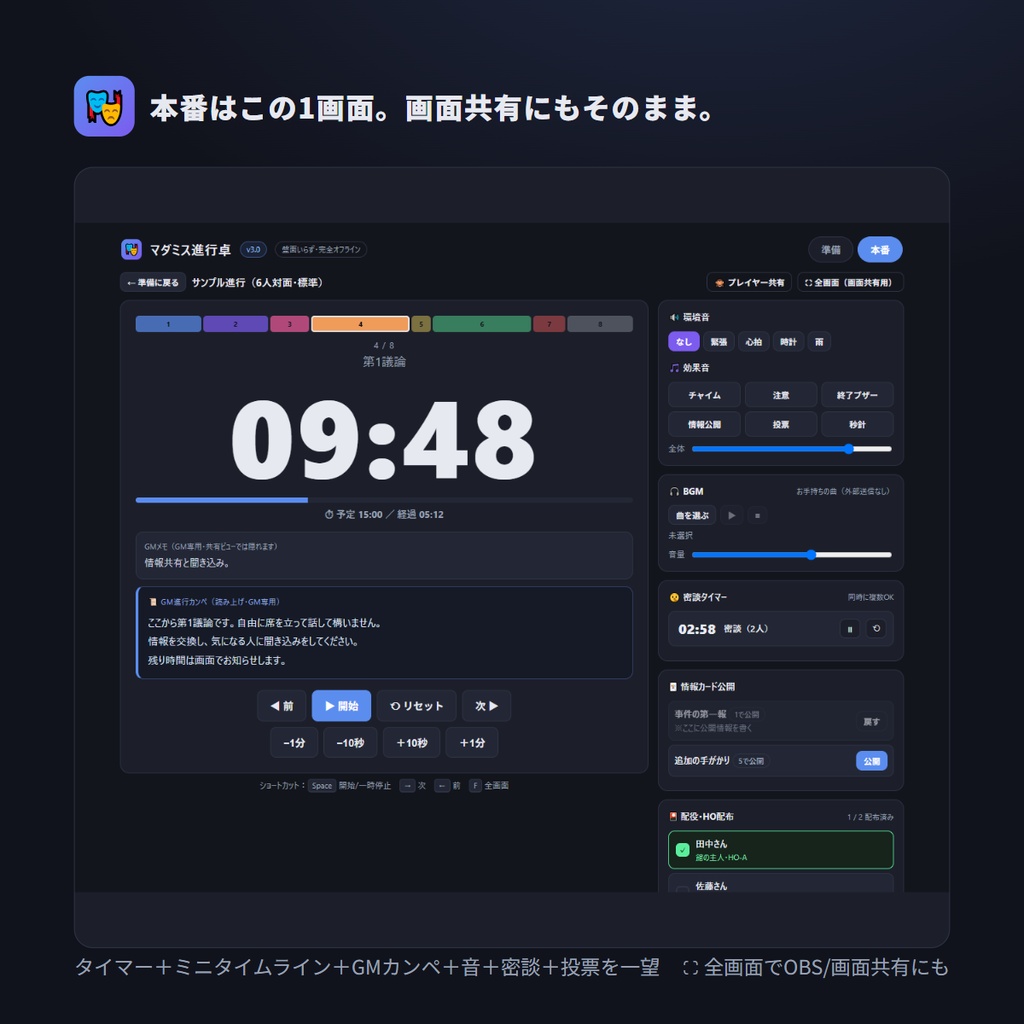 マダミス進行卓 ─ マーダーミステリーGM進行支援ツール(盤面いらず・完全オフライン)