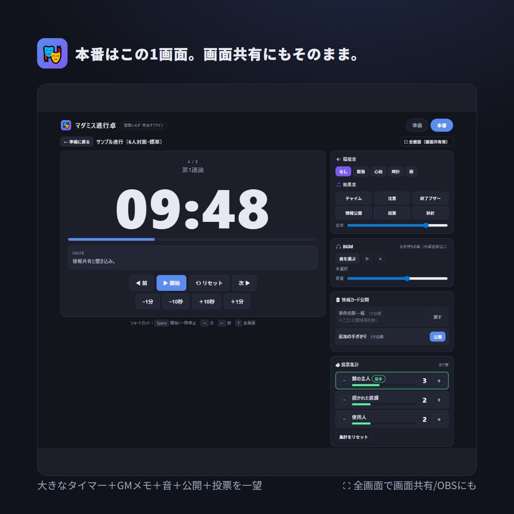 マダミス進行卓 ─ マーダーミステリーGM進行支援ツール(盤面いらず・完全オフライン)