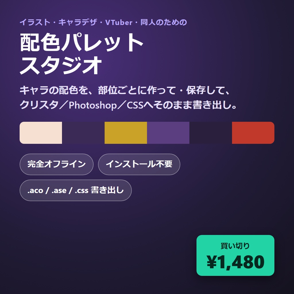 配色パレットスタジオ ― キャラの配色を、作って・保存して・各ソフトへ書き出す