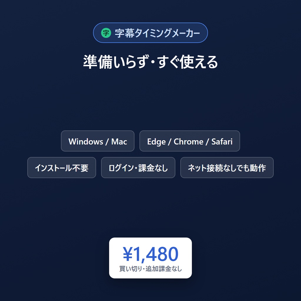 字幕タイミングメーカー|ブラウザだけで字幕のタイミングを作る・完全オフライン(SRT / ASS / YouTube概要欄)