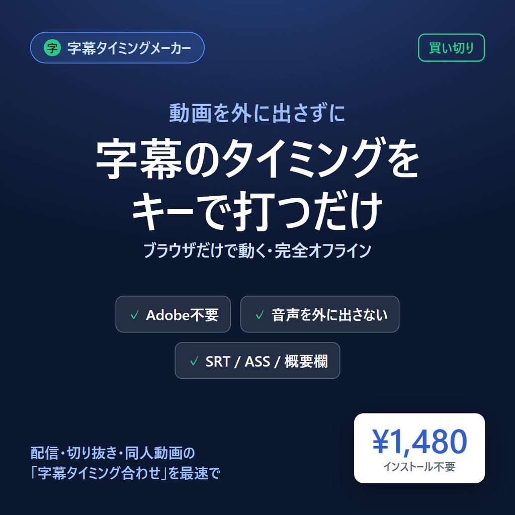 字幕タイミングメーカー｜ブラウザだけで字幕のタイミングを作る・完全オフライン（SRT / ASS / YouTube概要欄）