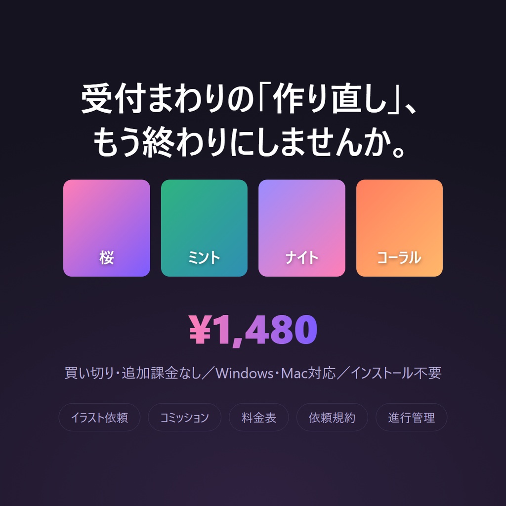 コミッション受付メーカー|受付バナー・料金表・依頼規約が打つだけで画像に+進行管理つき