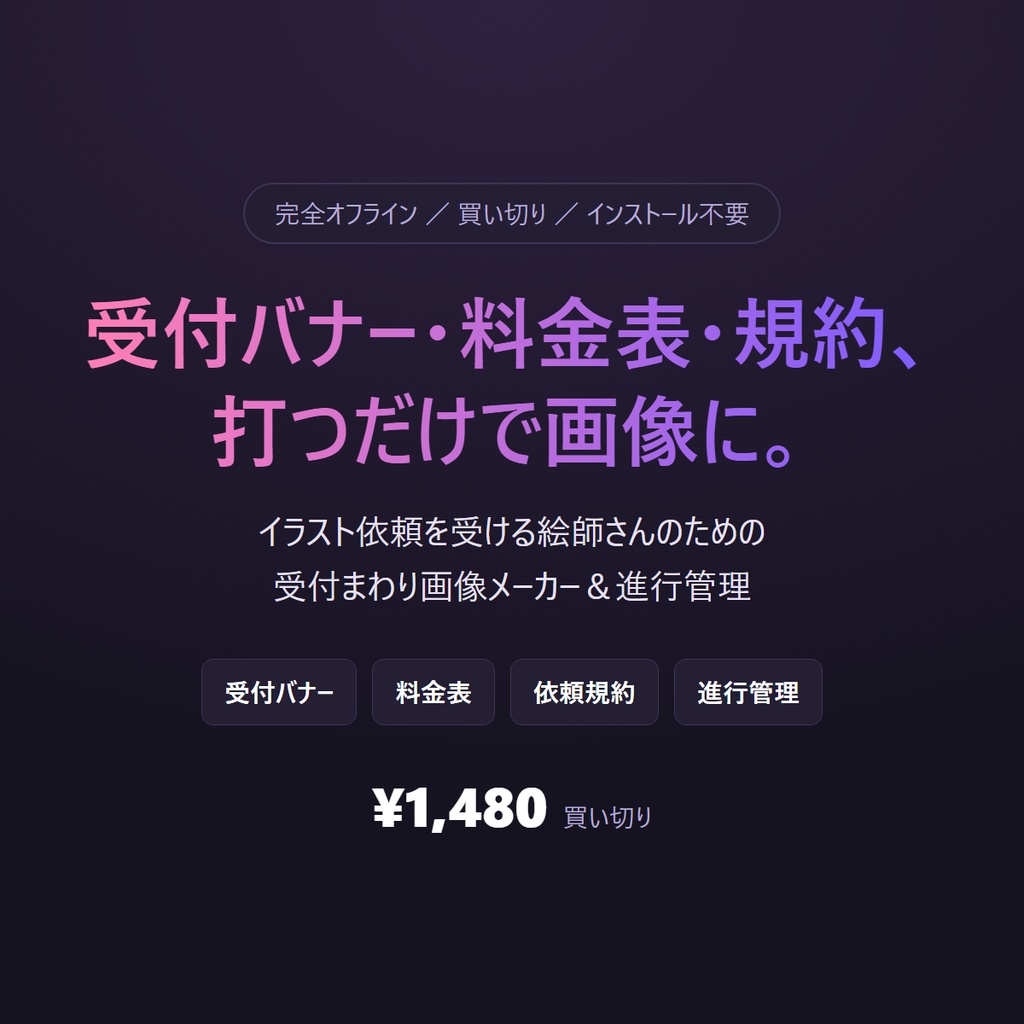 コミッション受付メーカー｜受付バナー・料金表・依頼規約が打つだけで画像に＋進行管理つき