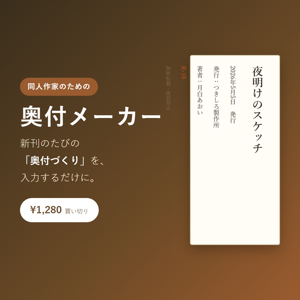奥付メーカー｜同人誌の奥付ページを入力するだけで入稿用画像・PDFに（A5/B5/文庫/新書・縦書き対応・完全オフライン）
