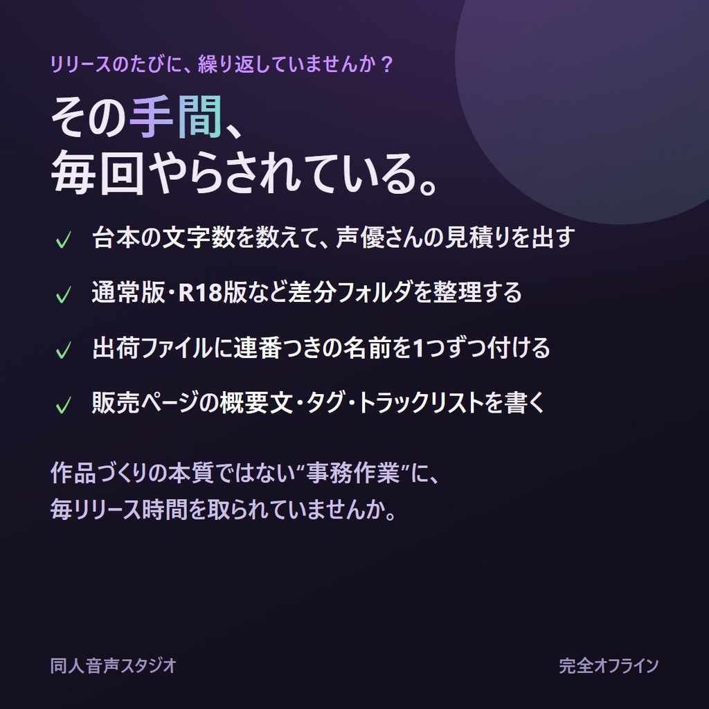 同人音声スタジオ|ASMR・ボイス制作を 台本から出荷メタまで一気通貫【完全オフライン買い切り】