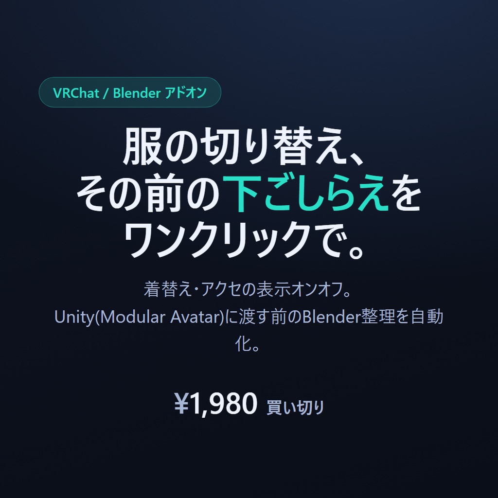 VRC ギミック導入キット ｜ 衣装チェンジ・表示オンオフの“下ごしらえ”を自動化するBlenderアドオン
