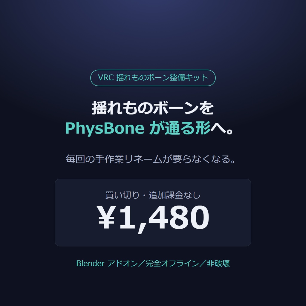 VRC 揺れものボーン整備キット(Blender アドオン)