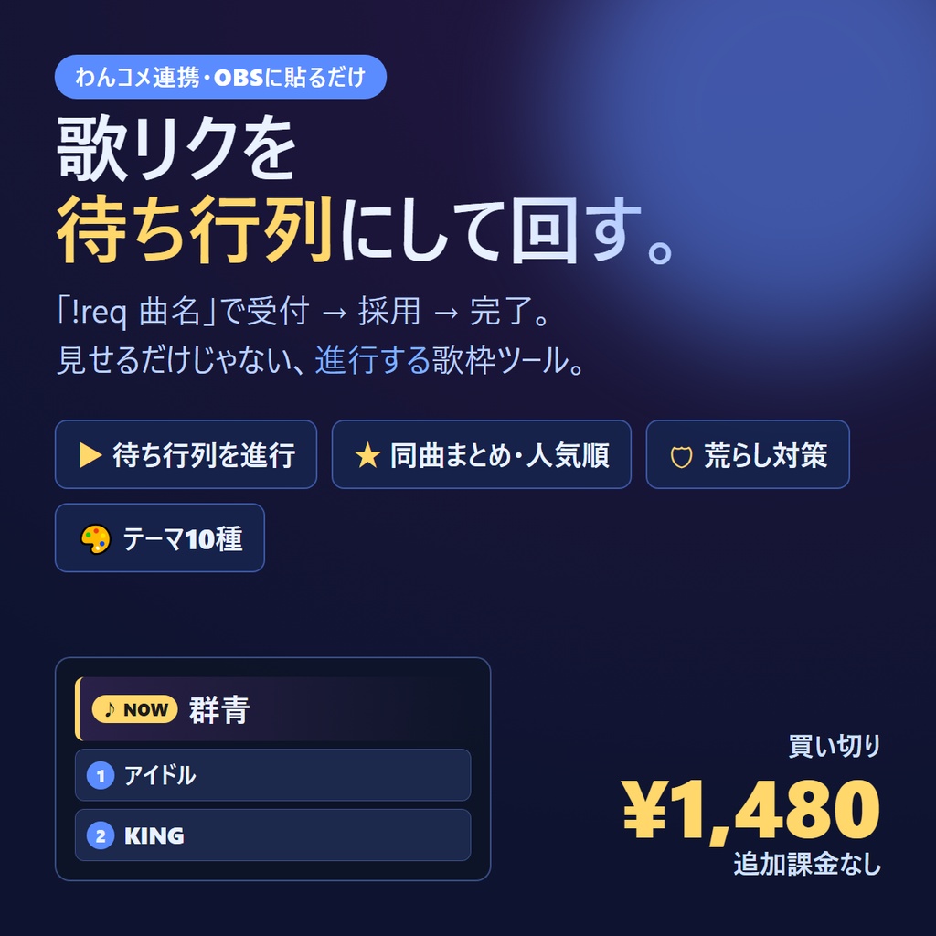 歌リクボード — 視聴者の歌リクを待ち行列にして回す配信ツール（わんコメ連携／OBS）