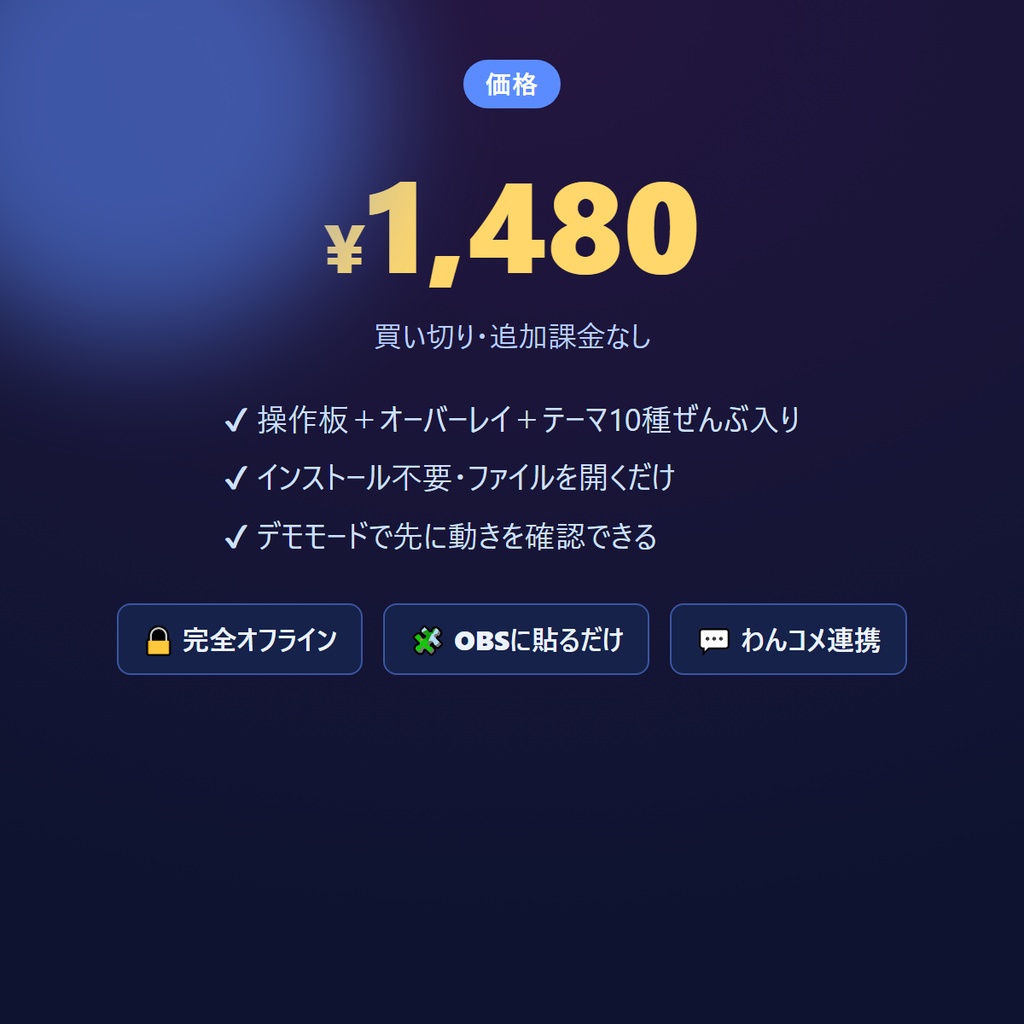 歌リクボード — 視聴者の歌リクを待ち行列にして回す配信ツール(わんコメ連携/OBS)