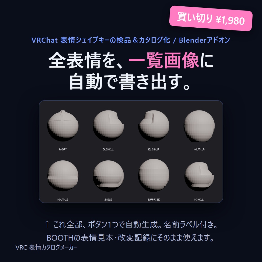 VRC 表情カタログメーカー|表情シェイプキーを検品&一覧画像化するBlenderアドオン