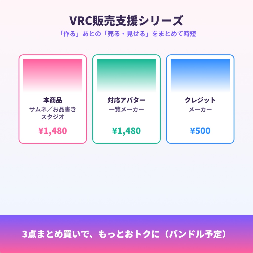 VRChat サムネ/お品書きスタジオ|撮った1枚からBOOTHサムネ・X告知・お品書きを一括作成【完全オフライン】