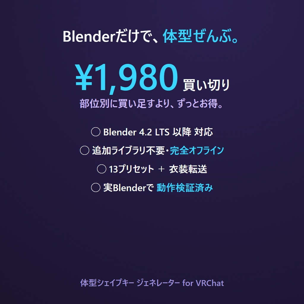 体型シェイプキー ジェネレーター for VRChat |痩せ・太り・筋肉・胸・尻・脚・腕・身長を一括生成+衣装へ自動転送(Blenderアドオン)