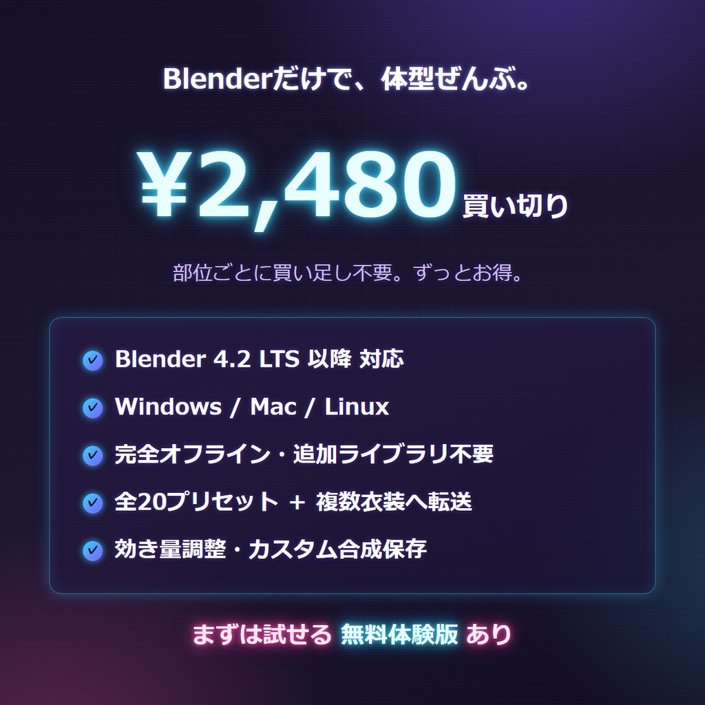 【無料体験版あり】体型シェイプキー ジェネレーター for VRChat |痩せ・太り・筋肉・胸・尻・脚・腕・肩・太もも・ふくらはぎ・身長を20種一括生成+衣装へ自動転送(Blenderアドオン)