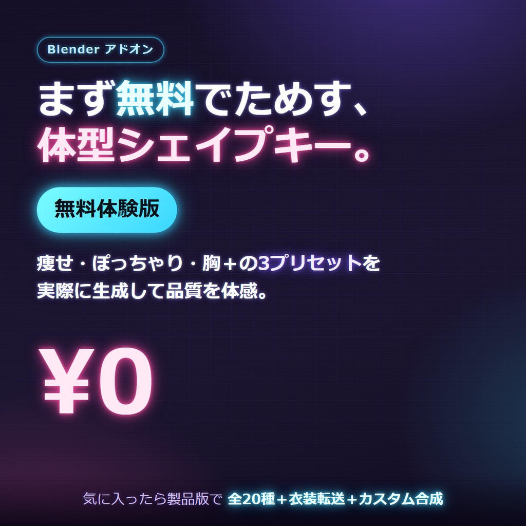 【無料体験版あり】体型シェイプキー ジェネレーター for VRChat |痩せ・太り・筋肉・胸・尻・脚・腕・肩・太もも・ふくらはぎ・身長を20種一括生成+衣装へ自動転送(Blenderアドオン)