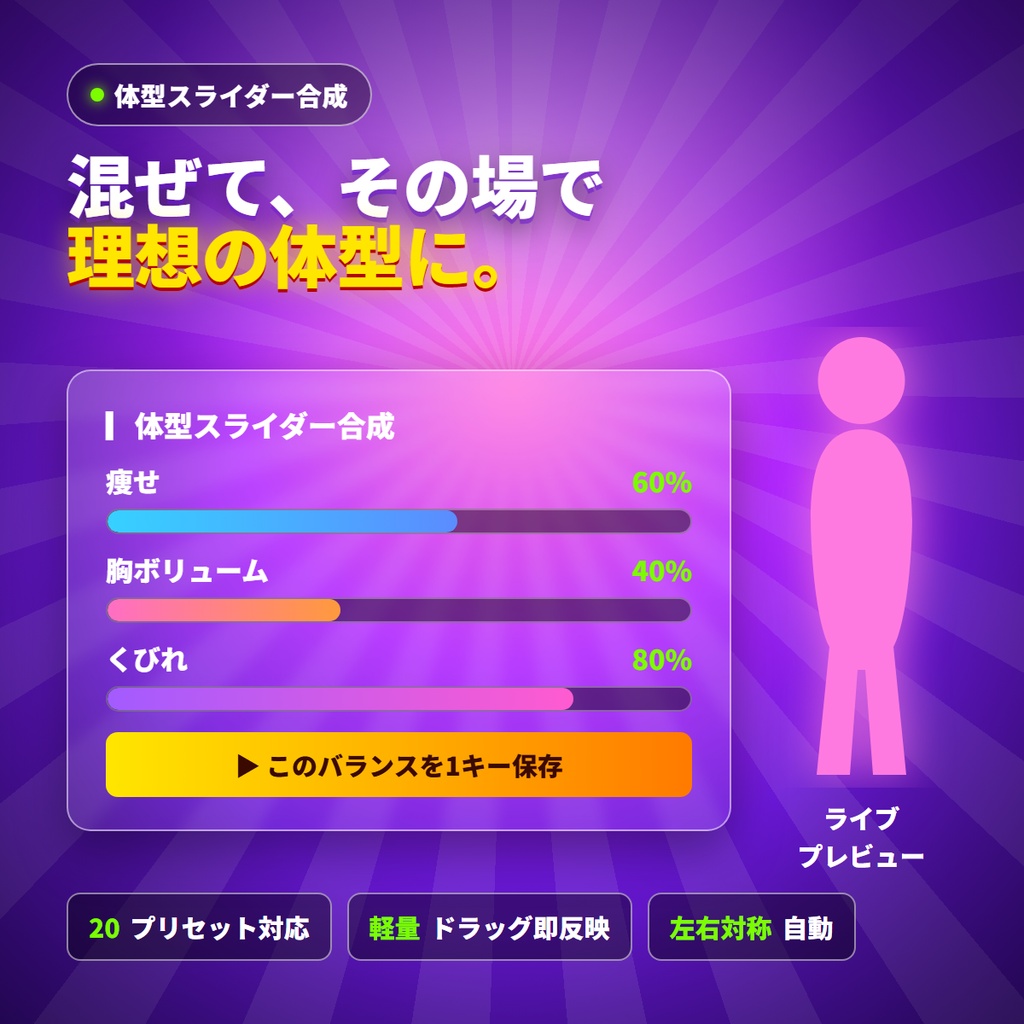 体型シェイプキー ジェネレーター for VRChat |体型レシピで“理想体型”を別アバターにもワンクリック再現/痩せ・胸・くびれ20種をスライダーで混ぜて保存+衣装へ自動転送(Blenderアドオン)v4.0