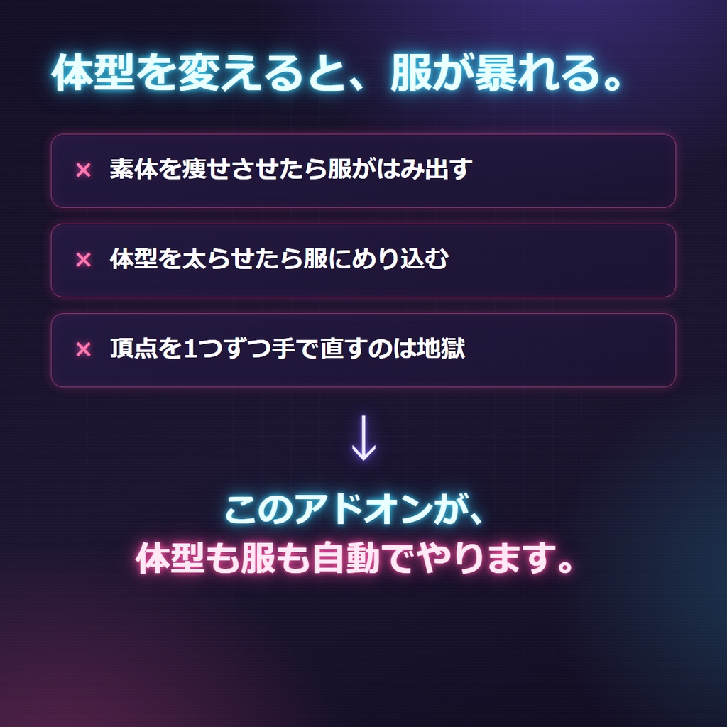 【無料体験版あり】体型シェイプキー ジェネレーター for VRChat |痩せ・太り・筋肉・胸・尻・脚・腕・肩・太もも・ふくらはぎ・身長を20種一括生成+衣装へ自動転送(Blenderアドオン)