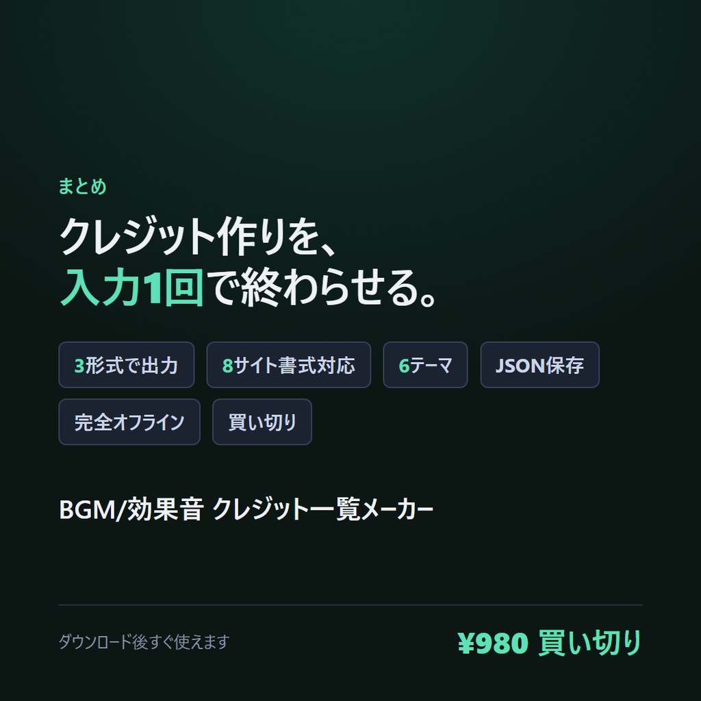 BGM/効果音 クレジット一覧メーカー|概要欄・エンドロール画像・READMEを入力だけで自動生成【完全オフライン】