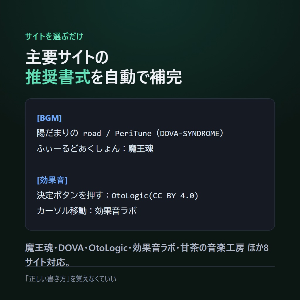 BGM/効果音 クレジット一覧メーカー|概要欄・エンドロール画像・READMEを入力だけで自動生成【完全オフライン】