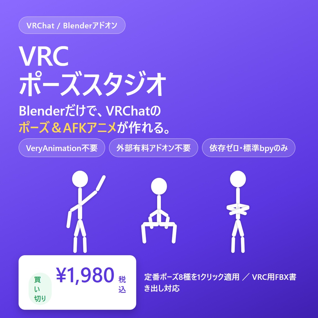 VRC ポーズスタジオ｜Blenderだけでポーズ＆AFKアニメ（有料アドオン不要）