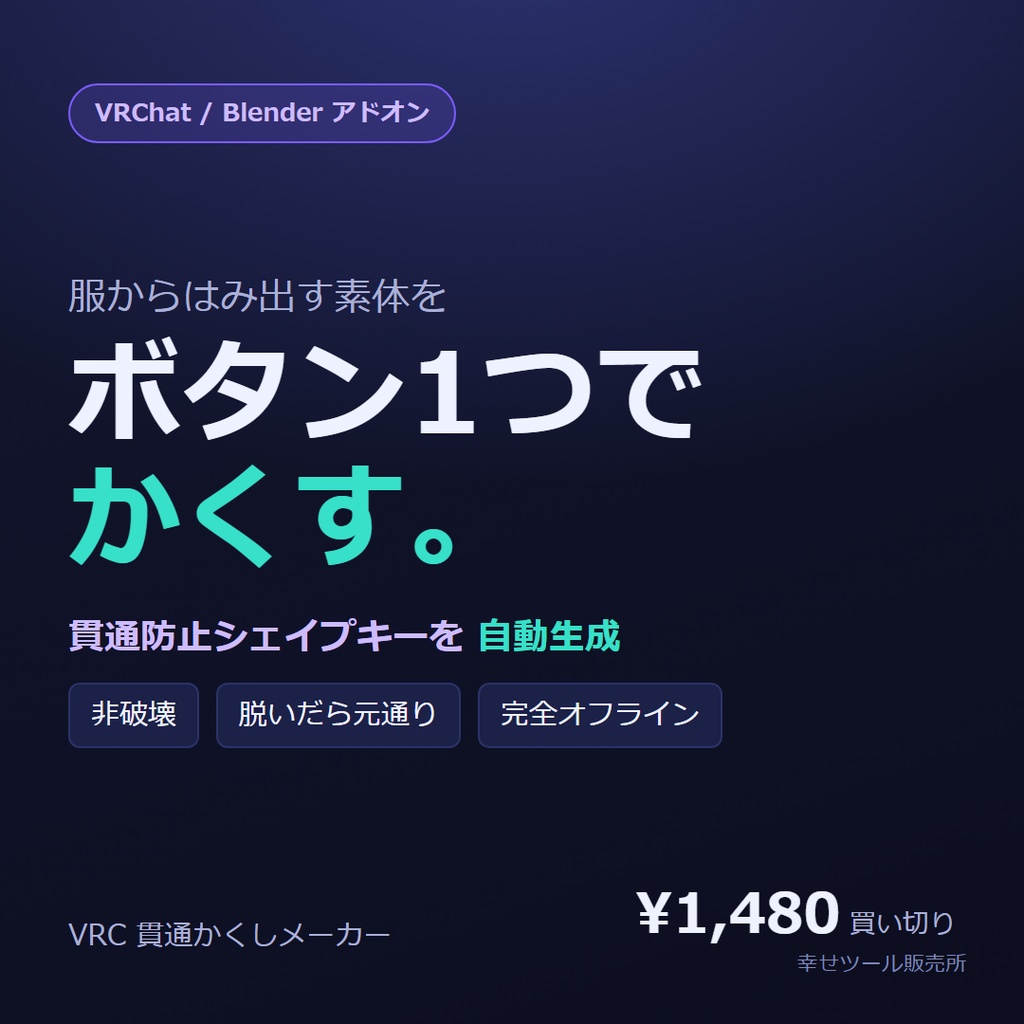 VRC 貫通かくしメーカー｜服からはみ出す素体をワンクリックで自動かくし【Blenderアドオン / 非破壊・完全復元】