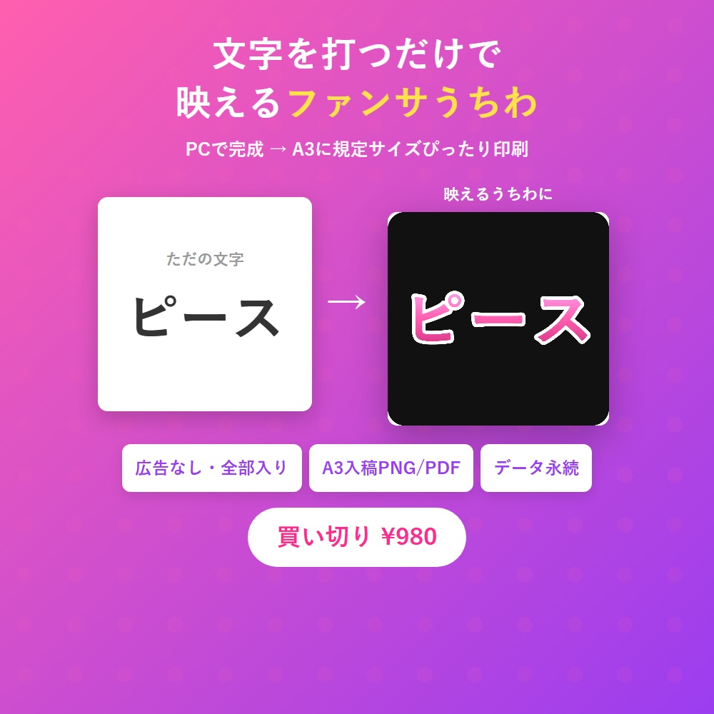 推し活 うちわ文字メーカー|文字を打つだけでファンサうちわが完成(PC印刷・A3規定サイズ対応)