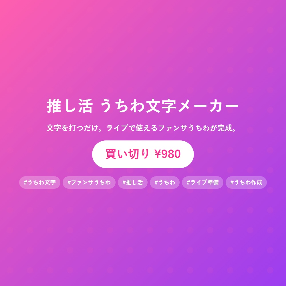 推し活 うちわ文字メーカー|文字を打つだけでファンサうちわが完成(PC印刷・A3規定サイズ対応)