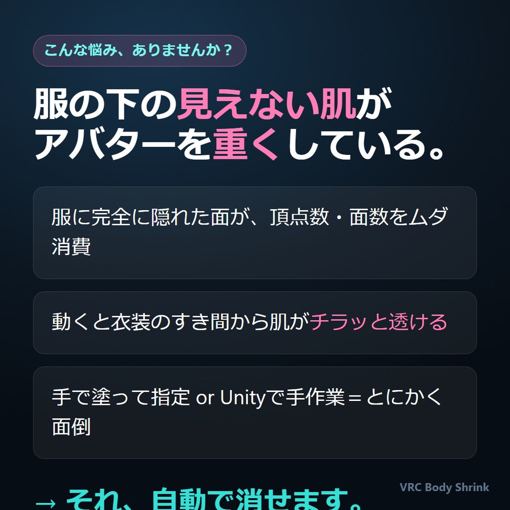 VRC Body Shrink|衣装に隠れた素体ポリゴンを自動削除して軽量化【Blenderアドオン / 塗り不要・非破壊・依存ゼロ】