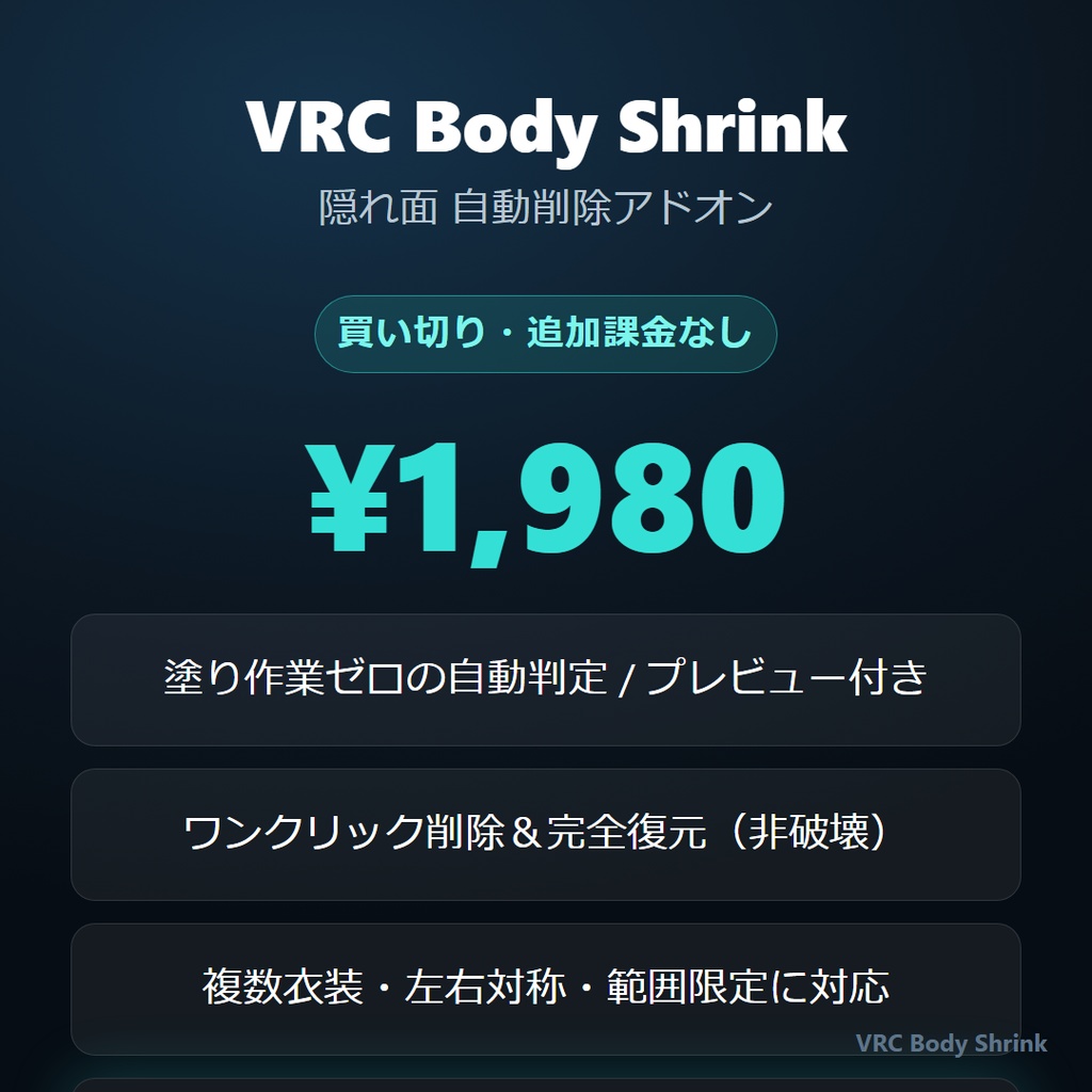 VRC Body Shrink|衣装に隠れた素体ポリゴンを自動削除して軽量化【Blenderアドオン / 塗り不要・非破壊・依存ゼロ】