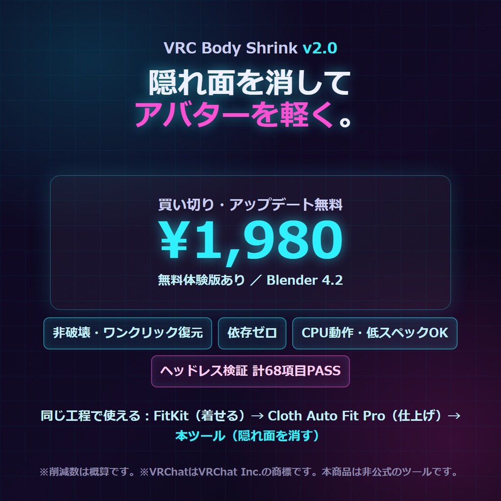 【無料体験版あり】【Blenderだけで完結】VRC Body Shrink v2.0 — 服の下の「見えない肌」を消して、アバターを軽く。