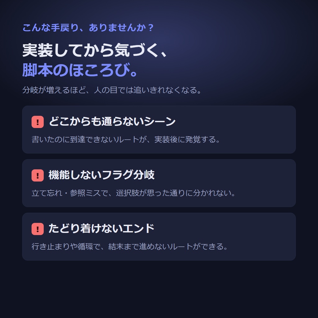 ノベルゲーム シナリオ構成ボード|分岐・フラグの矛盾を実装前にチェック