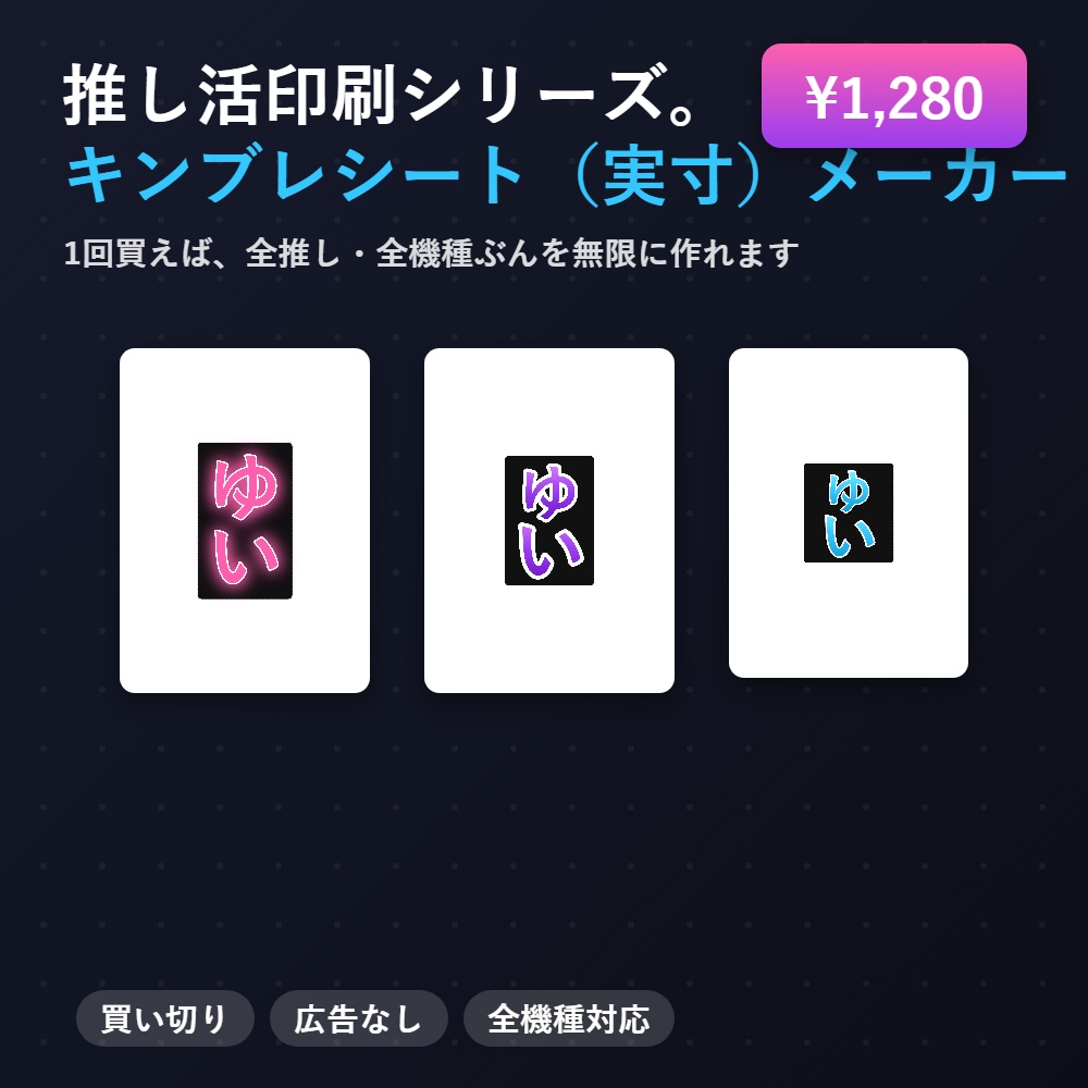 キンブレシート(実寸)メーカー|推しの名前を打つだけで発光面ぴったりのシートが完成