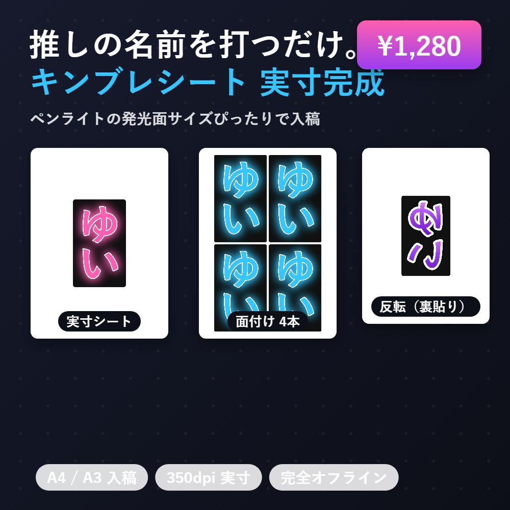 キンブレシート（実寸）メーカー｜推しの名前を打つだけで発光面ぴったりのシートが完成