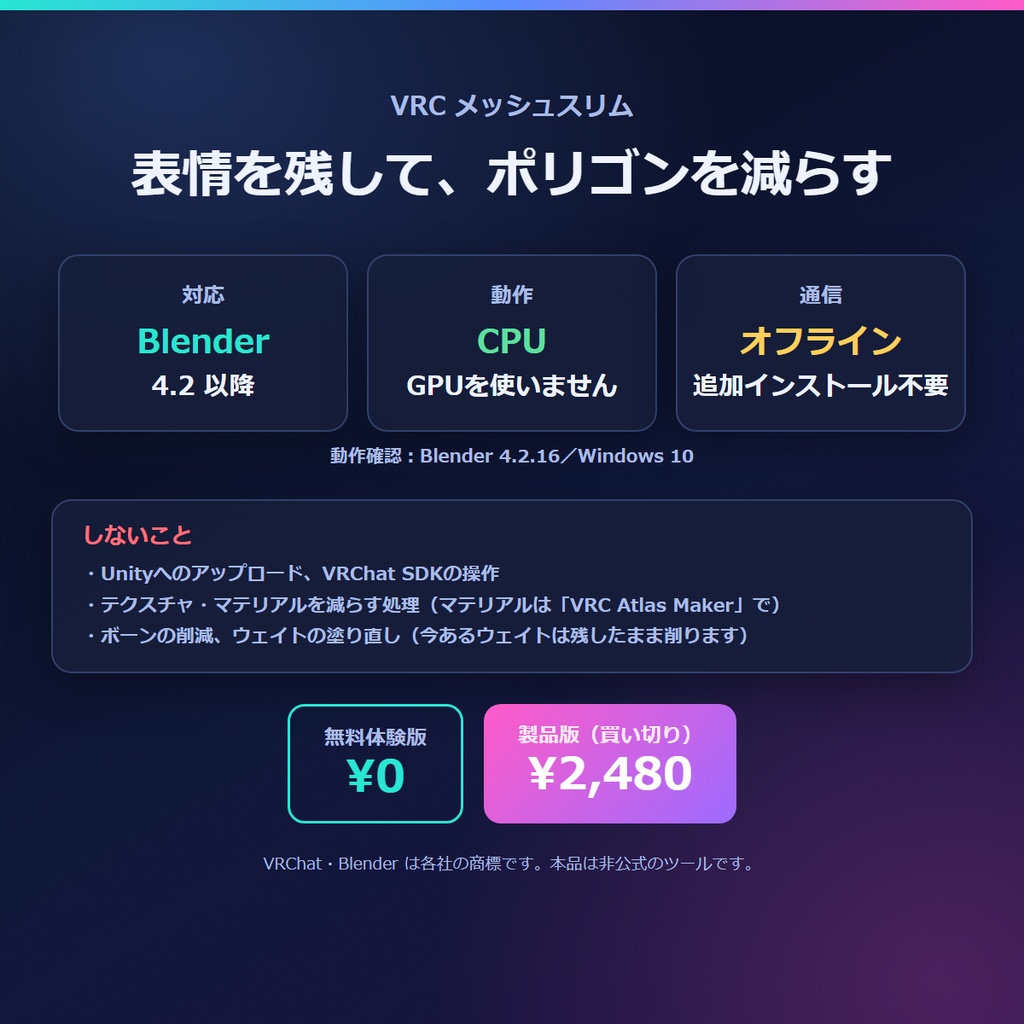 VRChat軽量化 表情を残してポリゴン削減 Blenderアドオン|Quest用・PC用を1回で VRC メッシュスリム【無料体験版あり】