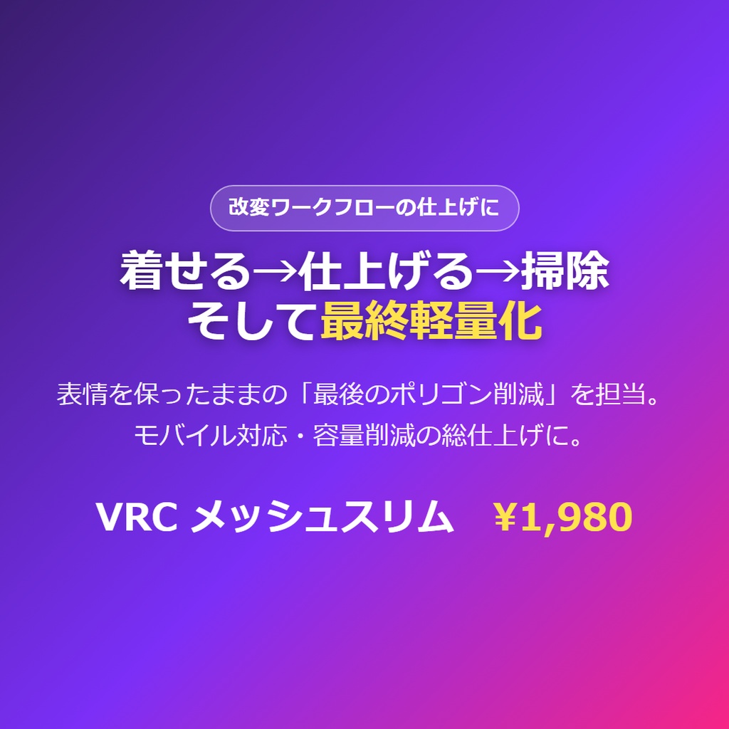 【VRC メッシュスリム】表情を壊さずにアバターを軽くするBlenderアドオン