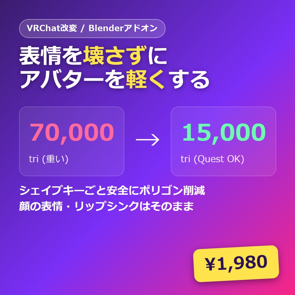 【VRC メッシュスリム】表情を壊さずにアバターを軽くするBlenderアドオン