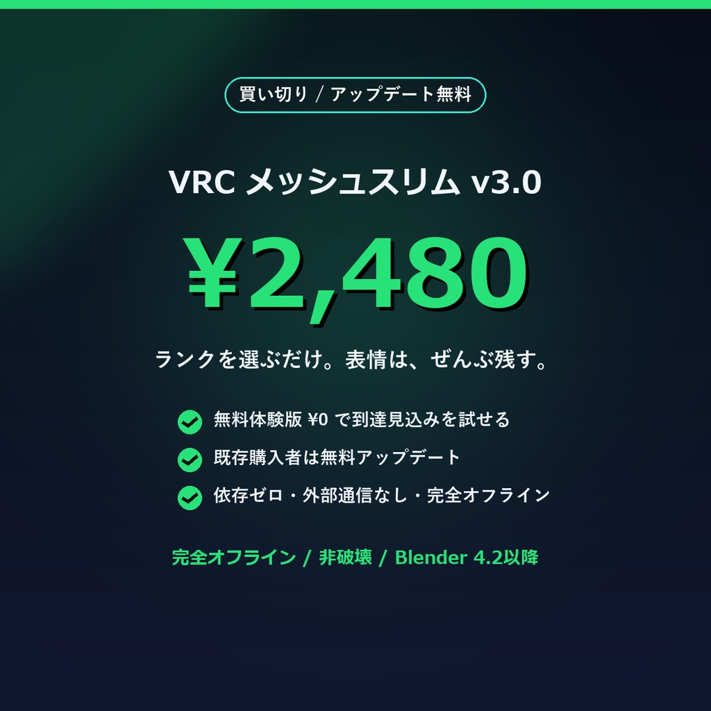 VRC メッシュスリム | ランクを選ぶだけで、表情(シェイプキー)を壊さずにアバターを自動で軽量化するBlenderアドオン