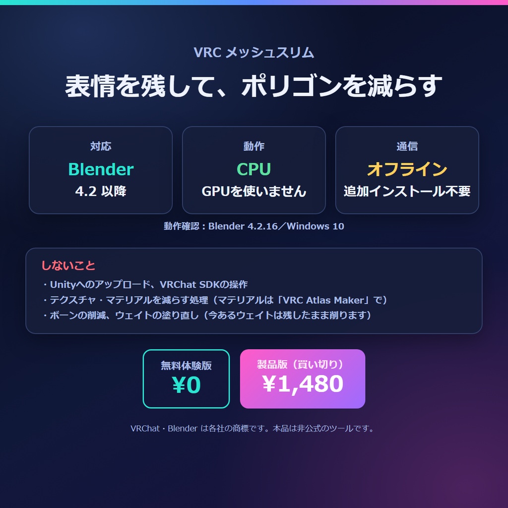 VRChat軽量化 表情を残してポリゴン削減 Blenderアドオン|Quest用・PC用を1回で VRC メッシュスリム【無料体験版あり】