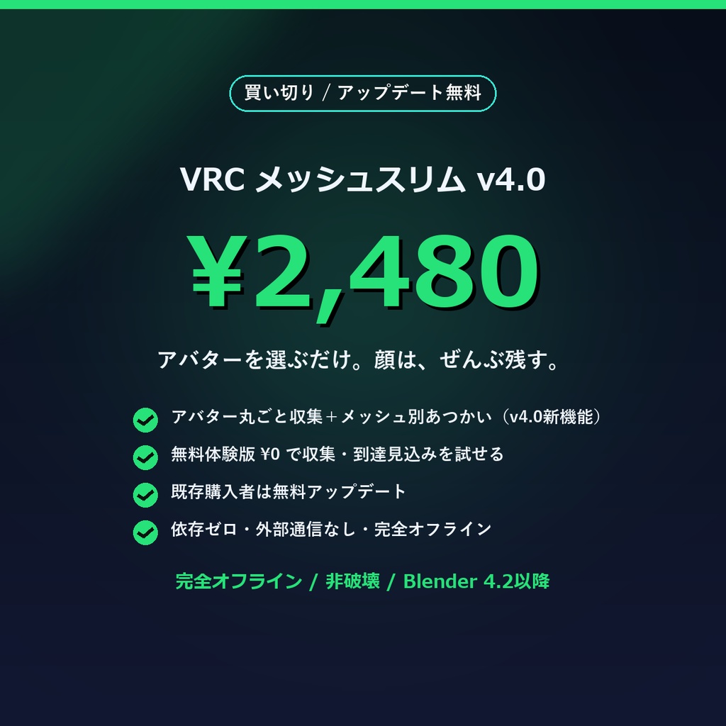 VRChatアバター軽量化|VRC メッシュスリム v4.0 ― アバターを選ぶだけ、顔は壊さず全メッシュ丸ごとポリゴン削減(Quest対応・シェイプキー保持・Blenderアドオン)
