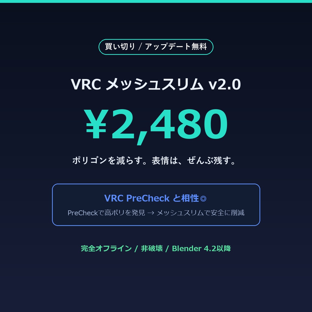 VRC メッシュスリム | 表情(シェイプキー)を壊さずにアバターを軽量化するBlenderアドオン