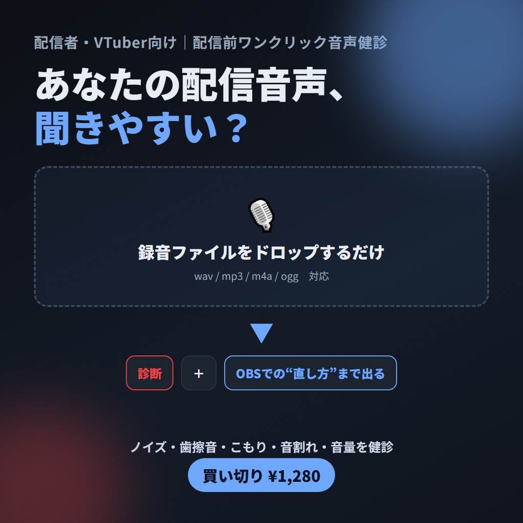 配信音声 整音チェッカー ドロップするだけで、配信音声の“直し方”まで出る健診ツール