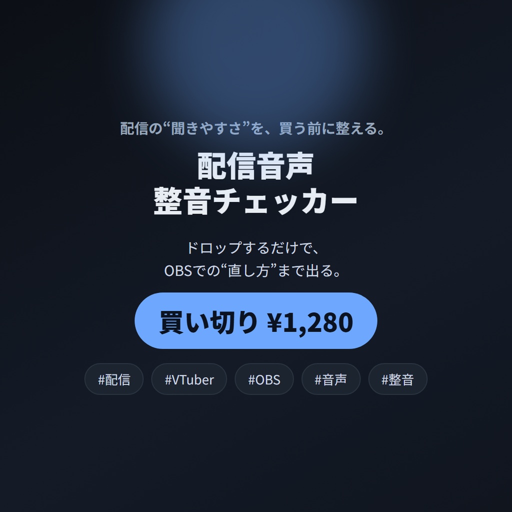 配信音声 整音チェッカー ドロップするだけで、配信音声の“直し方”まで出る健診ツール