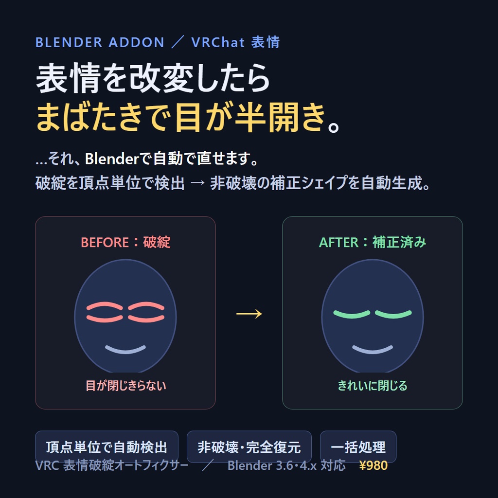 VRC 表情破綻オートフィクサー | まばたき/リップの破綻を頂点単位で自動検出&非破壊補正(Blenderアドオン)