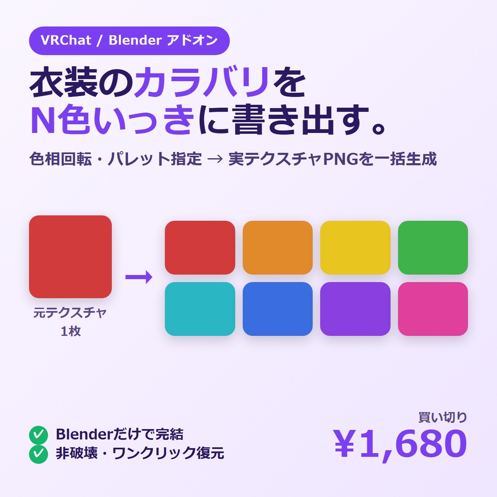 VRChat カラーバリエーション ジェネレーター（Blenderアドオン）