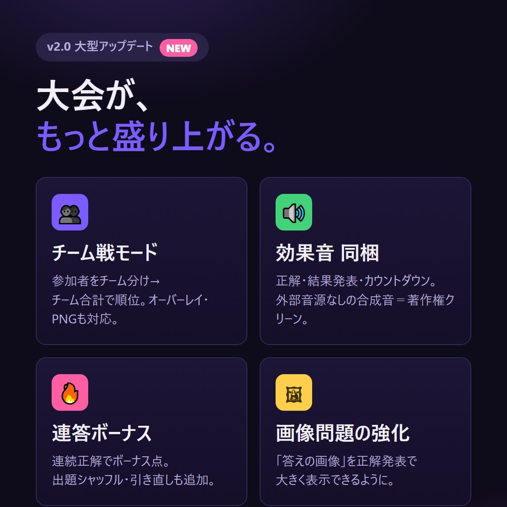 【無料体験版あり】配信クイズ大会メーカー v2.0|自作クイズで“クイズ大会”が配信できる(出題→採点→順位まで全部入り・チーム戦&効果音同梱・OBS結果オーバーレイ同梱)