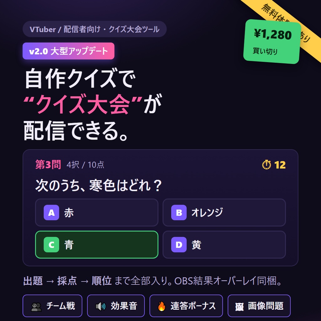 【無料体験版あり】配信クイズ大会メーカー v2.0｜自作クイズで“クイズ大会”が配信できる（出題→採点→順位まで全部入り・チーム戦＆効果音同梱・OBS結果オーバーレイ同梱）